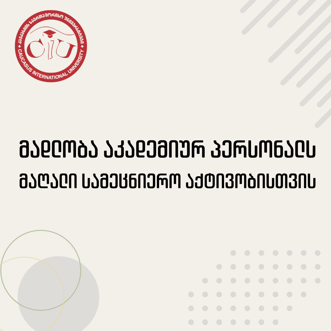 მადლობა აკადემიურ პერსონალს მაღალი სამეცნიერო აქტივობისთვის